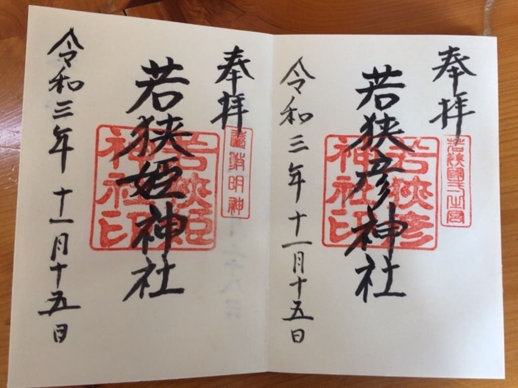 若狭國壱之宮
若狭彦神社印
若狭姫神社印